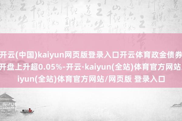 开云(中国)kaiyun网页版登录入口开云体育政金债券ETF(511520)开盘上升超0.05%-开云·kaiyun(全站)体育官方网站/网页版 登录入口