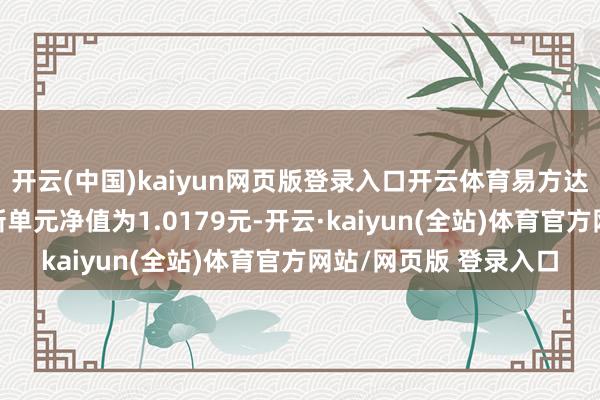 开云(中国)kaiyun网页版登录入口开云体育易方达裕兴3个月定开债最新单元净值为1.0179元-开云·kaiyun(全站)体育官方网站/网页版 登录入口