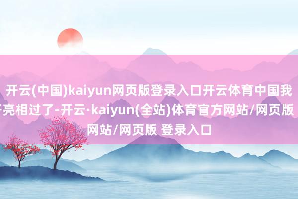 开云(中国)kaiyun网页版登录入口开云体育中国我方齐公开亮相过了-开云·kaiyun(全站)体育官方网站/网页版 登录入口