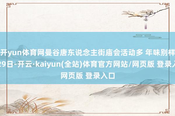 开yun体育网曼谷唐东说念主街庙会活动多 年味别样浓29日-开云·kaiyun(全站)体育官方网站/网页版 登录入口