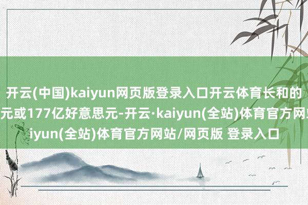 开云(中国)kaiyun网页版登录入口开云体育长和的净债务为1380亿港元或177亿好意思元-开云·kaiyun(全站)体育官方网站/网页版 登录入口