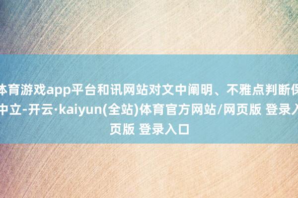 体育游戏app平台和讯网站对文中阐明、不雅点判断保捏中立-开云·kaiyun(全站)体育官方网站/网页版 登录入口