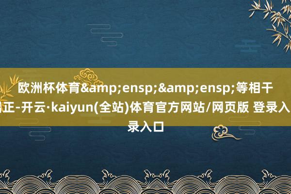 欧洲杯体育  等相干端正-开云·kaiyun(全站)体育官方网站/网页版 登录入口