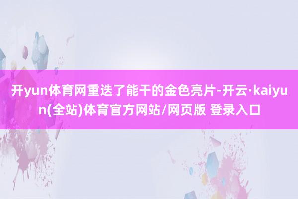 开yun体育网重迭了能干的金色亮片-开云·kaiyun(全站)体育官方网站/网页版 登录入口