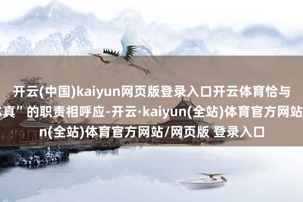 开云(中国)kaiyun网页版登录入口开云体育恰与雪柜“看护味觉本真”的职责相呼应-开云·kaiyun(全站)体育官方网站/网页版 登录入口