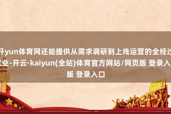 开yun体育网还能提供从需求调研到上线运营的全经过就业-开云·kaiyun(全站)体育官方网站/网页版 登录入口