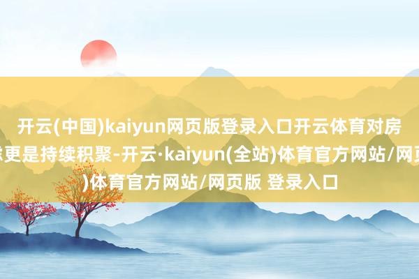 开云(中国)kaiyun网页版登录入口开云体育对房屋安全的忧虑更是持续积聚-开云·kaiyun(全站)体育官方网站/网页版 登录入口