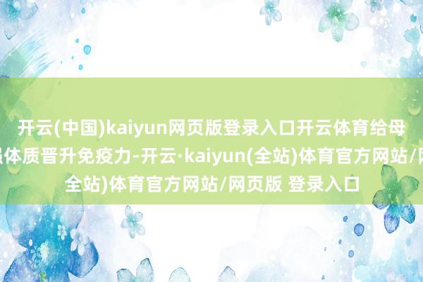 开云(中国)kaiyun网页版登录入口开云体育给母牛补充养分增强体质晋升免疫力-开云·kaiyun(全站)体育官方网站/网页版 登录入口