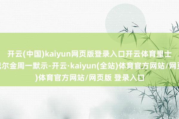 开云(中国)kaiyun网页版登录入口开云体育里士满联储主席巴尔金周一默示-开云·kaiyun(全站)体育官方网站/网页版 登录入口