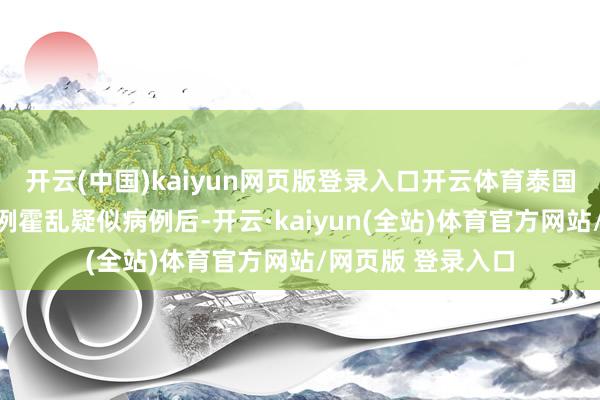 开云(中国)kaiyun网页版登录入口开云体育泰国达府近期发现两例霍乱疑似病例后-开云·kaiyun(全站)体育官方网站/网页版 登录入口